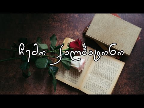 Shota Giorbelidze - ჩემო ქალბატონო