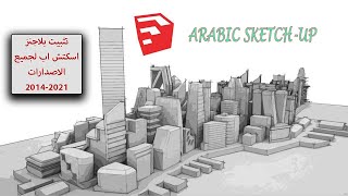 تثبيت جميع بلاجنز الاسكتش اب sketchup plugins