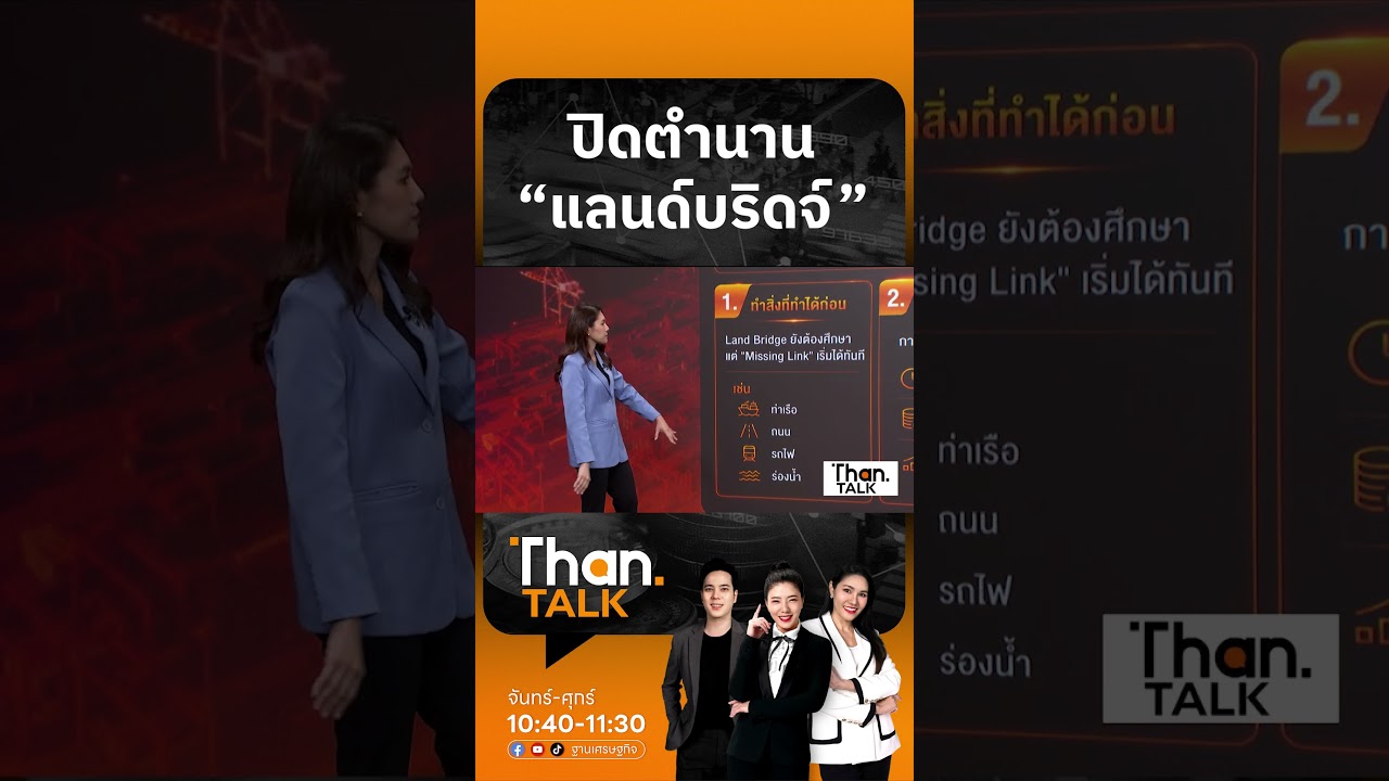 ⁣ปิดตำนาน “แลนด์บริดจ์” 1 ล้านล้านบาท | THANTALK | 22 ก.ค. 69