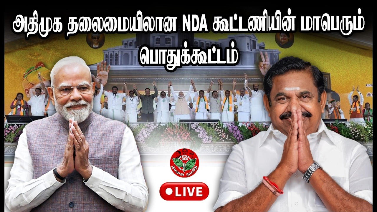 🔴LIVE | அதிமுக கூட்டணி _ மாபெரும் 2வது பொதுக்கூட்டம்