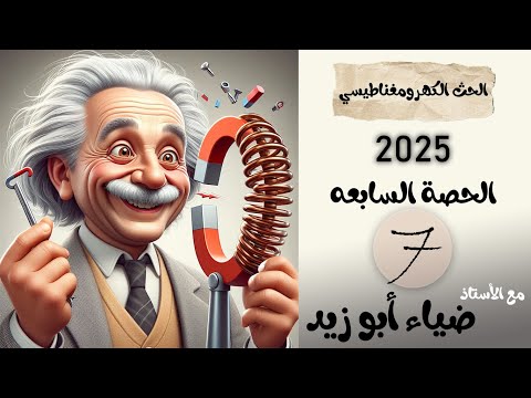 الحث الكهرومغناطيسي الحصة السابعة دارة محث ومقاومة