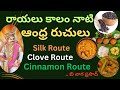 #రాయలు కాలం నాటి ఆంధ్రా రుచులు Silk Route,Clove Route, Cinnamon Route #🤔#