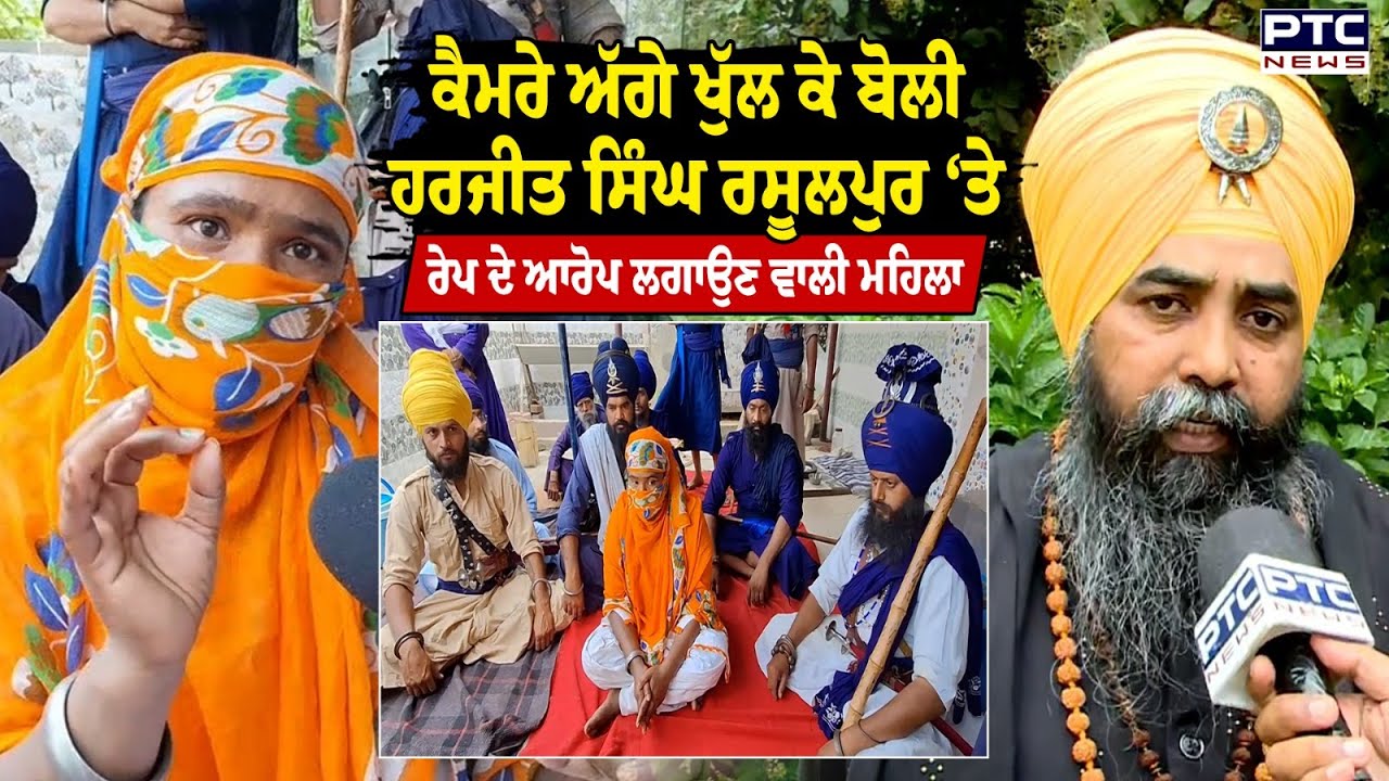 ਕੈਮਰੇ ਅੱਗੇ ਆਈ Baba Harjeet Singh Rasulpur ‘ਤੇ ਜਬਰ ਜਨਾਹ ਦੇ ਆਰੋਪ ਲਗਾਉਣ ਵਾਲੀ ਮਹਿਲਾ !