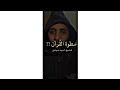 سطوة القرآن الشيخ أحمد حمادي