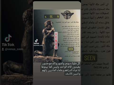 صلاة الملك سنحاريب سين اخي الرب ملوك الحضارات العراقية القديمة كلهم موحدون