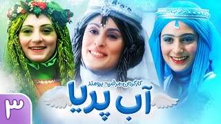 سریال آب پریا - قسمت سوم | Ab Pariya E3