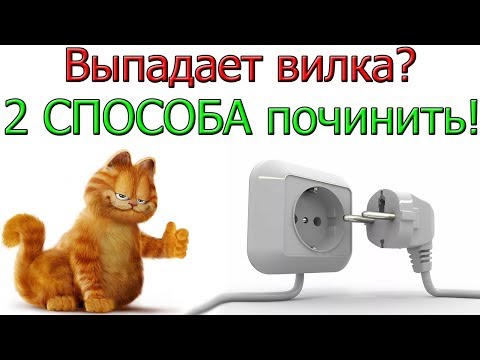 Выпадает вилка из розетки? 2 СПОСОБА починить!