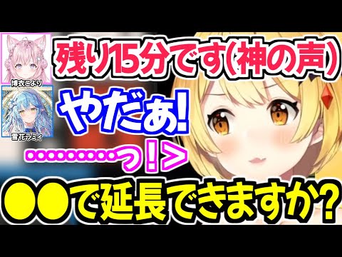 神に駄々をこねるラミィとガチで延長しようと交渉する夜空メルw【ホロライブ切り抜き/博衣こより/さくらみこ/夜空メル/雪花ラミィ/癒月ちょこ】