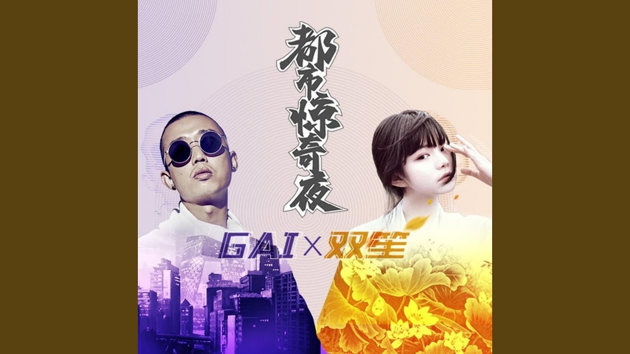 都市惊奇夜