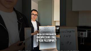 Виды дееспособности физических лиц: в чем различие?