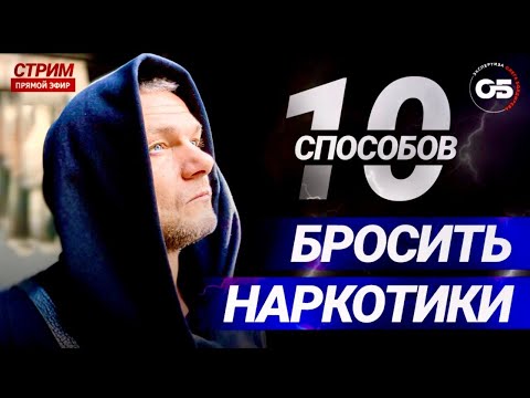 10 способов бросить наркотики.САМЫЕ ЭФФЕКТИВНЫЕ методы. ЛЕЧЕНИЕ наркомании. #олегболдырев #нарколог