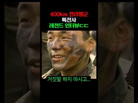 천리행군하는 특전사를 인터뷰해 보았다.