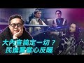 2020.10.11｜「WTO專家」蔡英文的「防衛機制」可以擋萊豬嗎?｜童溫層