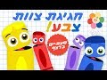 צופי וחברים |חגיגה של צוות צבע!! | שעתיים ברצף