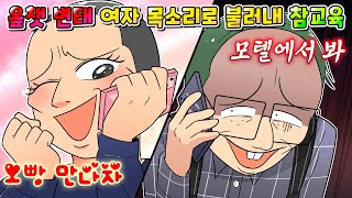 (사이다툰) 오픈채팅 변태 여자 목소리 내가지고 모텔로 불러서 역대급 참교육 했습니다 ㅋㅋㅋ /영상툰/썰툰/