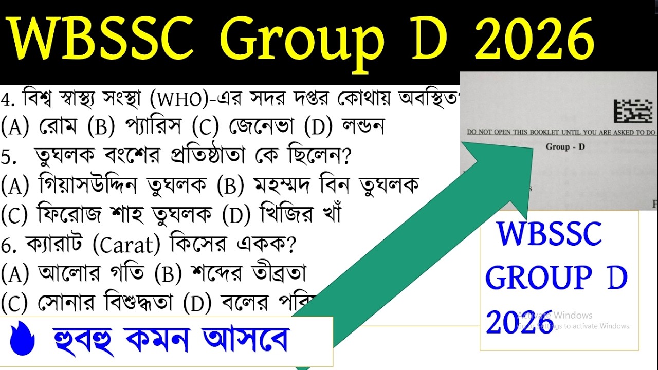 🔥 হুবহু কমন আসবে | WBSSC গ্রুপ ডি শেষ মুহূর্তের প্রস্তুতি 2026 | WBSSC Group D Question 2026 #wbssc