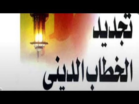 فضيلة العلامة الدكتور حسن الشافعي يوضح مفهوم تجديد الخطاب الديني و يبين كيفية التعامل مع التراث