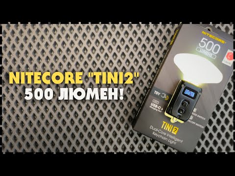 Маленький и Мощный Наключный Фонарь Nitecore TINI2