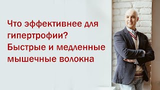 Разбор мифов из качалки. 1 Вебинар. Что эффективнее для гипертрофии?