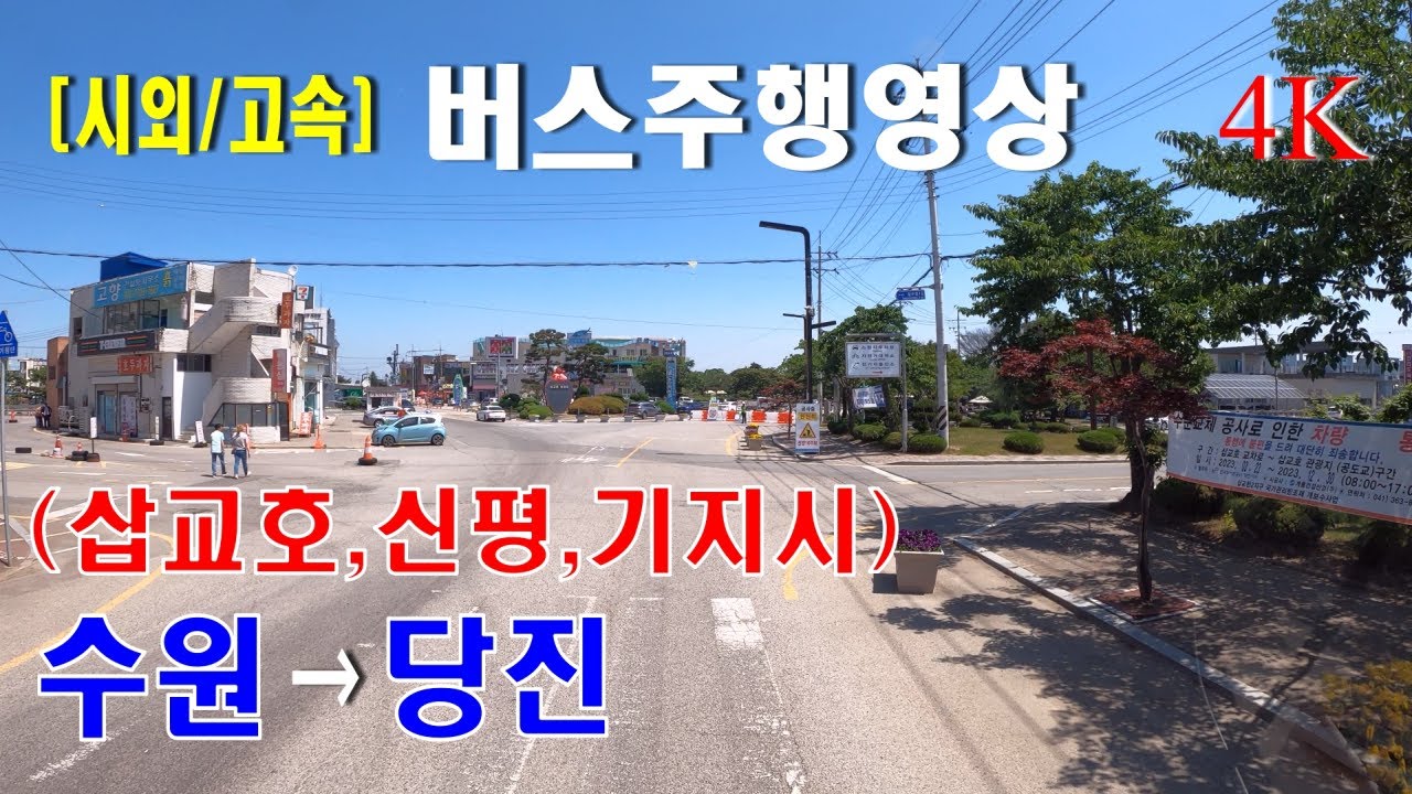[시외버스/고속버스] 수원터미널 → 당진터미널 버스주행영상 (삽교호,신평,기지시)