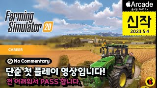 [54신작 #9] 농장 시뮬레이션 게임. 그냥 안올릴 수 없어서 올린 영상 ㅠㅠ; 전 패스합니다.(파밍 시뮬레이션 20+/Farming Simulator 20+/애플아케이드추천 ) screenshot 3