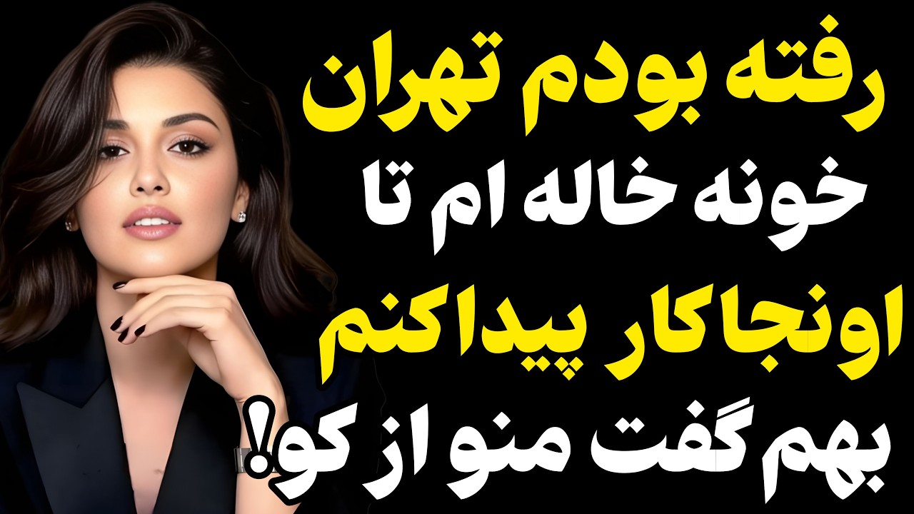 رفته بودم تهران تا اونجا کار پیدا کنم... #رادیو داستان #داستان واقعی #پادکست