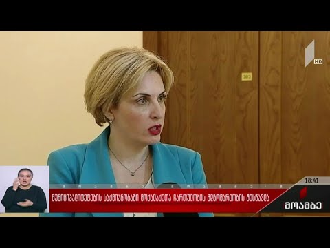 მუნიციპალიტეტების საქმიანობაში მოქალაქეთა ჩართულობის მდგომარეობის შესწავლა