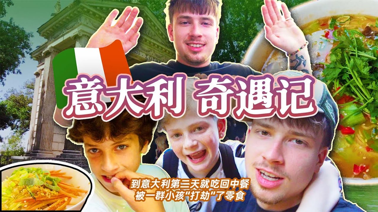 “我的胃不能在意大利呆两天不吃中国饭！”