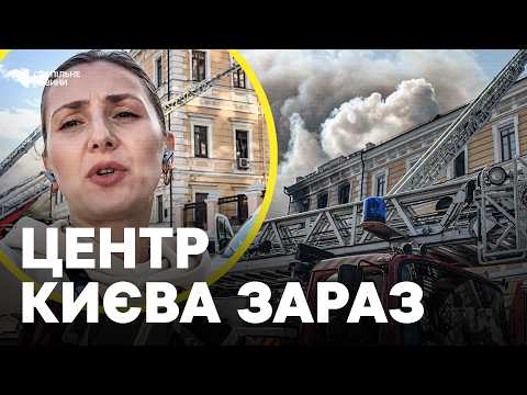 Показуємо будівлю НАН | Деталі атаки на Київ | Дніпро — мер про наслідки атаки на центр міста