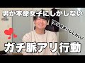 【ガチ脈あり】男が好きな女性だけにしかしない脈あり行動【恋愛心理学】