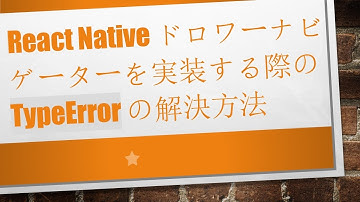 React Native ドロワーナビゲーターを実装する際の TypeError の解決方法