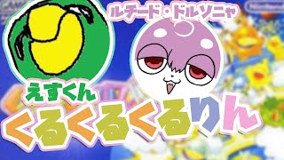 くるくるくるりん【えすくん/ルチード・ドルソニャ】