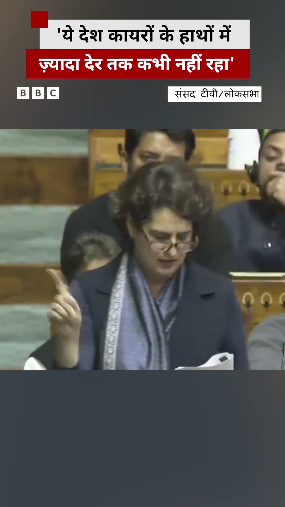 Priyanka Gandhi ने Parliament में दिया अपना पहला भाषण, क्या बोलीं #priyankagandhi #rahulgandhi