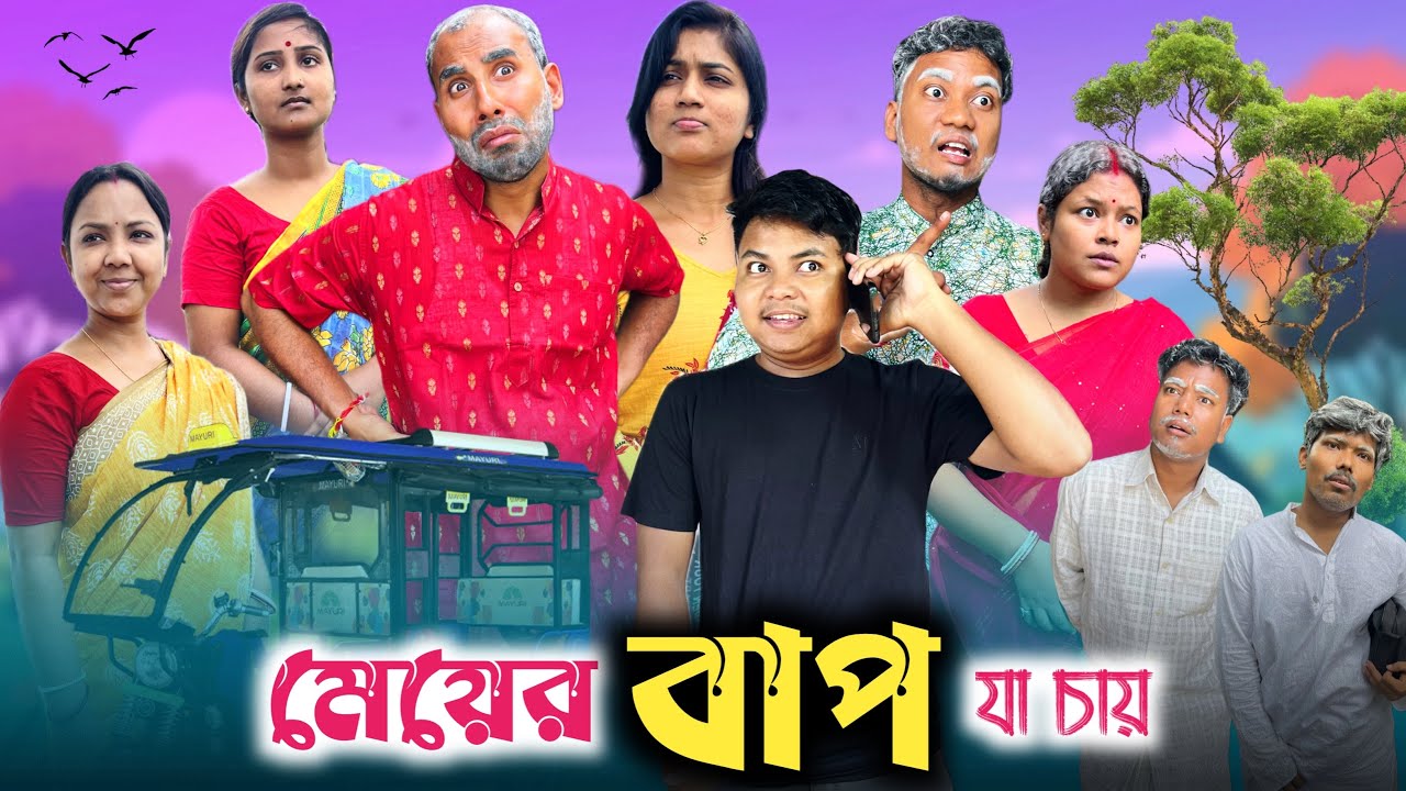 বিয়ের আগে মেয়ের বাপ 🤣| biyer age meyer bap 😂| 