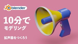 【初心者向け】10分モデリング！拡声器をつくろう【blender2.8】【3DCG】