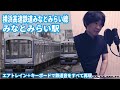 みなとみらい駅(エアトレイン+キーボード+LoopStation)