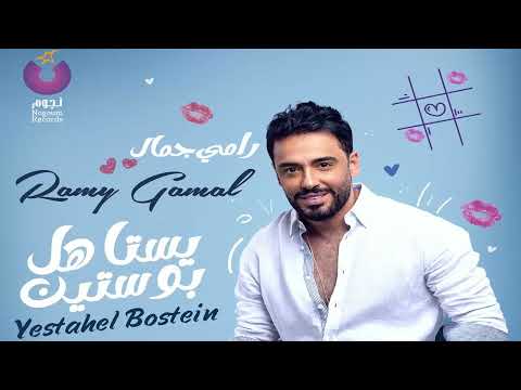 البوم رامي جمال يستاهل بوستين 2022