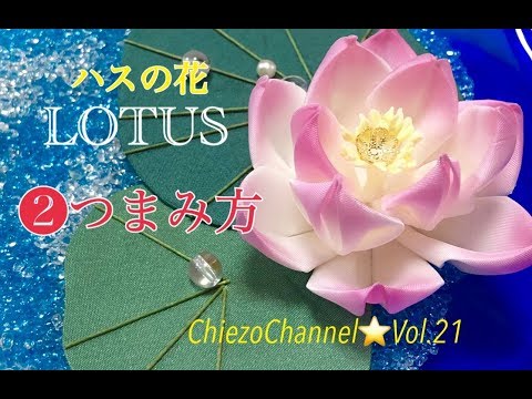 Chiezo Channel Vol 21 ハスの花 丸つまみアレンジのつまみ方 Youtube