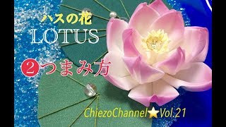 【Chiezo Channel☆Vol.21】ハスの花②丸つまみアレンジのつまみ方