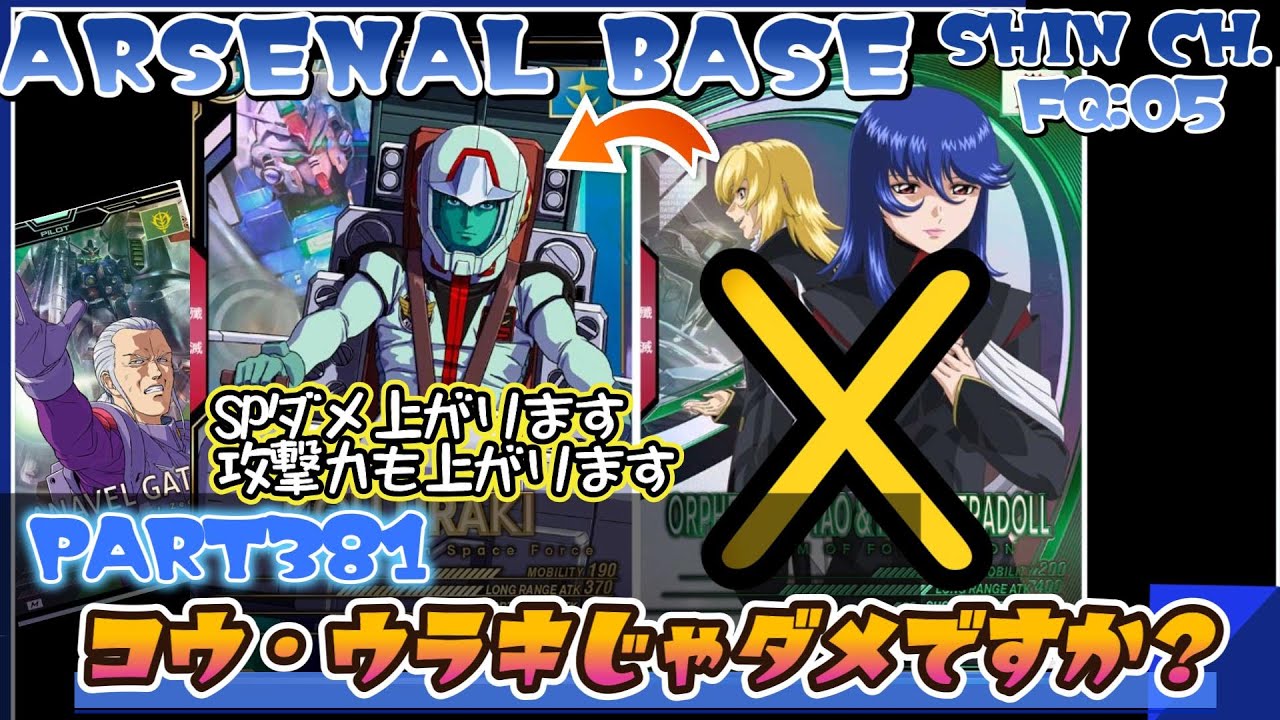 アーセナルベースVol.425 オルフェゼロが強いならウラキゼロも強いんじゃないかって思った人はたぶん多いはず FORSQUAD SEASON:05【対戦動画Part381】