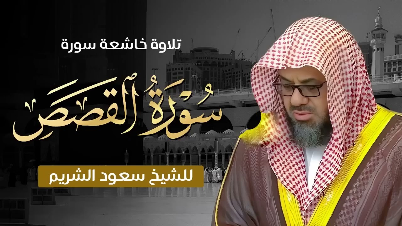 تلاوة إعجازية تأسر القلوب   الشيخ سعود الشريم   سورة القصص