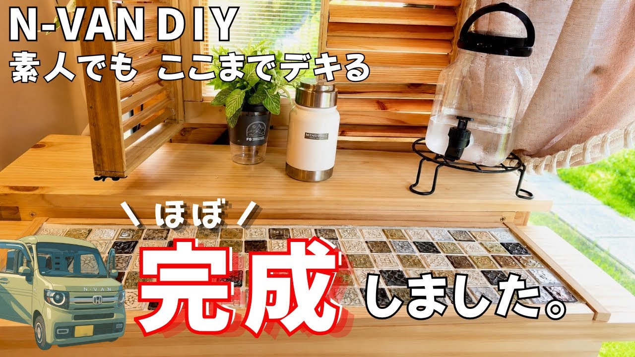 N−VAN DIY】#6 激変！ DIYした車内がここまで変わりました。 - YouTube