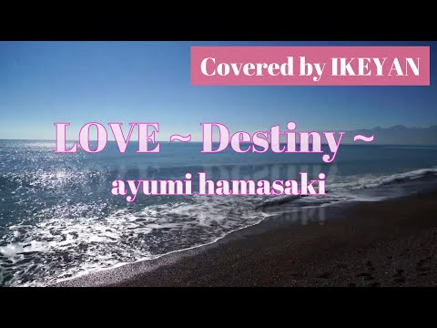 【COVER】　　LOVE～Destiny～ 　浜崎あゆみ　ayumi hamasaki