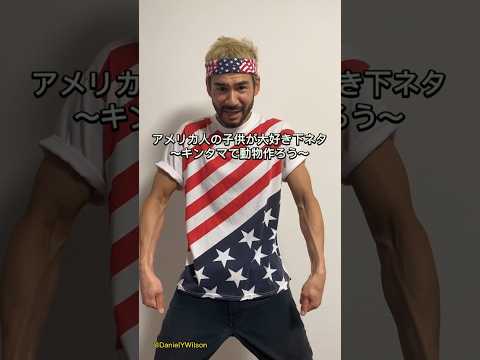 アメリカ人の子供が大好き下ネタ