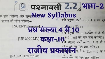 राजीव प्रकाशन कक्षा-10 गणित New Syllabus प्रश्नावली 2.2 (बहुपद) Part-2 | Rajeev Prakashan Maths