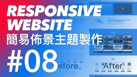 Bootstrap 3 tutorial 響應式佈景主題網頁 教學 #08 - Bootstrap 3 表單區塊樣式修改 | CodeBasic