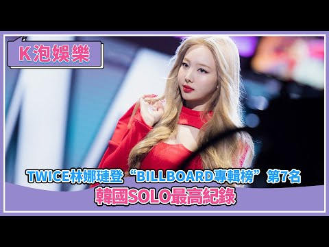 TWICE林娜璉登“Billboard專輯榜”第7名，韓國SOLO最高紀錄