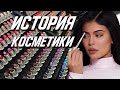 Краткая история КОСМЕТИКИ