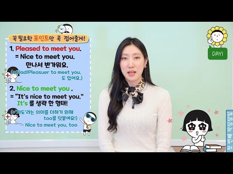 [2분 영어+댓글이벤트] <strong>Pleased</strong> <strong>to</strong> <strong>meet</strong> <strong>you</strong>. 쉬운데 좀 더 있어 보이는 영어 인사 표현_작심3일 영어 기초 회화: 첫 번째 작심삼일 Day 1 (P.18~21)