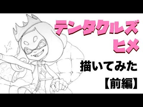 Splatoon2 テンタクルズヒメを描いてみた 前編 Youtube